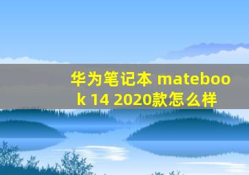 华为笔记本 matebook 14 2020款怎么样